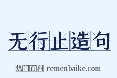 无行止造句是什么意思的图片